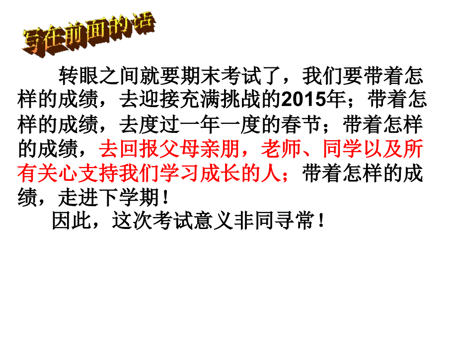 冲刺期末创造辉煌期末主题班会课件_第2页