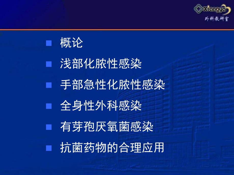 最新：外科学课件外科感染文档资料_第1页