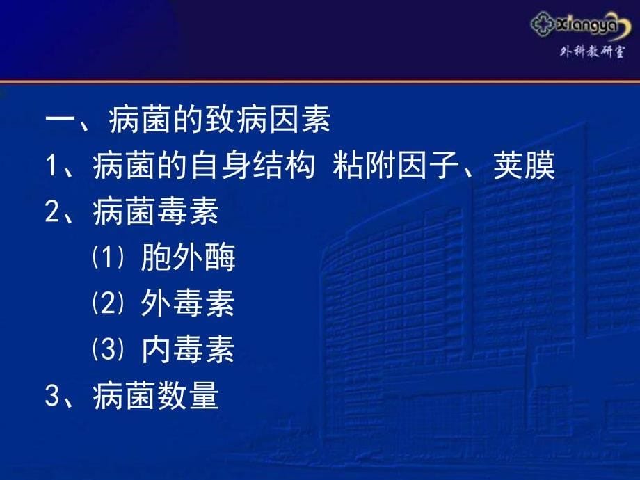 最新：外科学课件外科感染文档资料_第5页