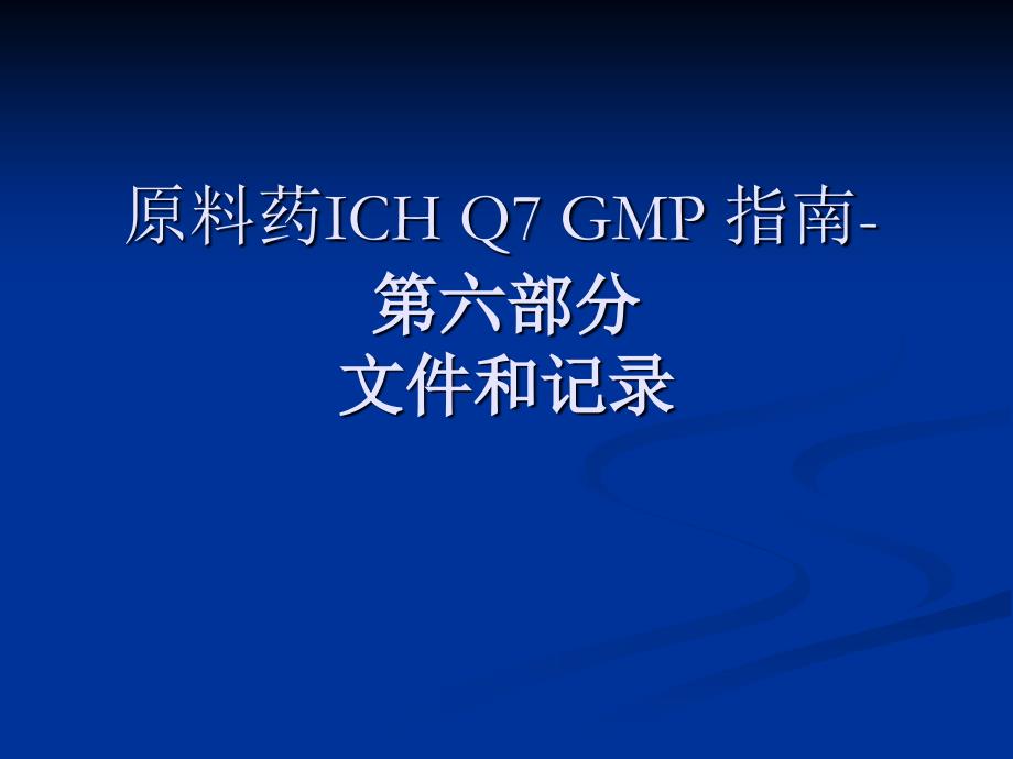 原料药ICHQ7GMP指南.ppt_第1页