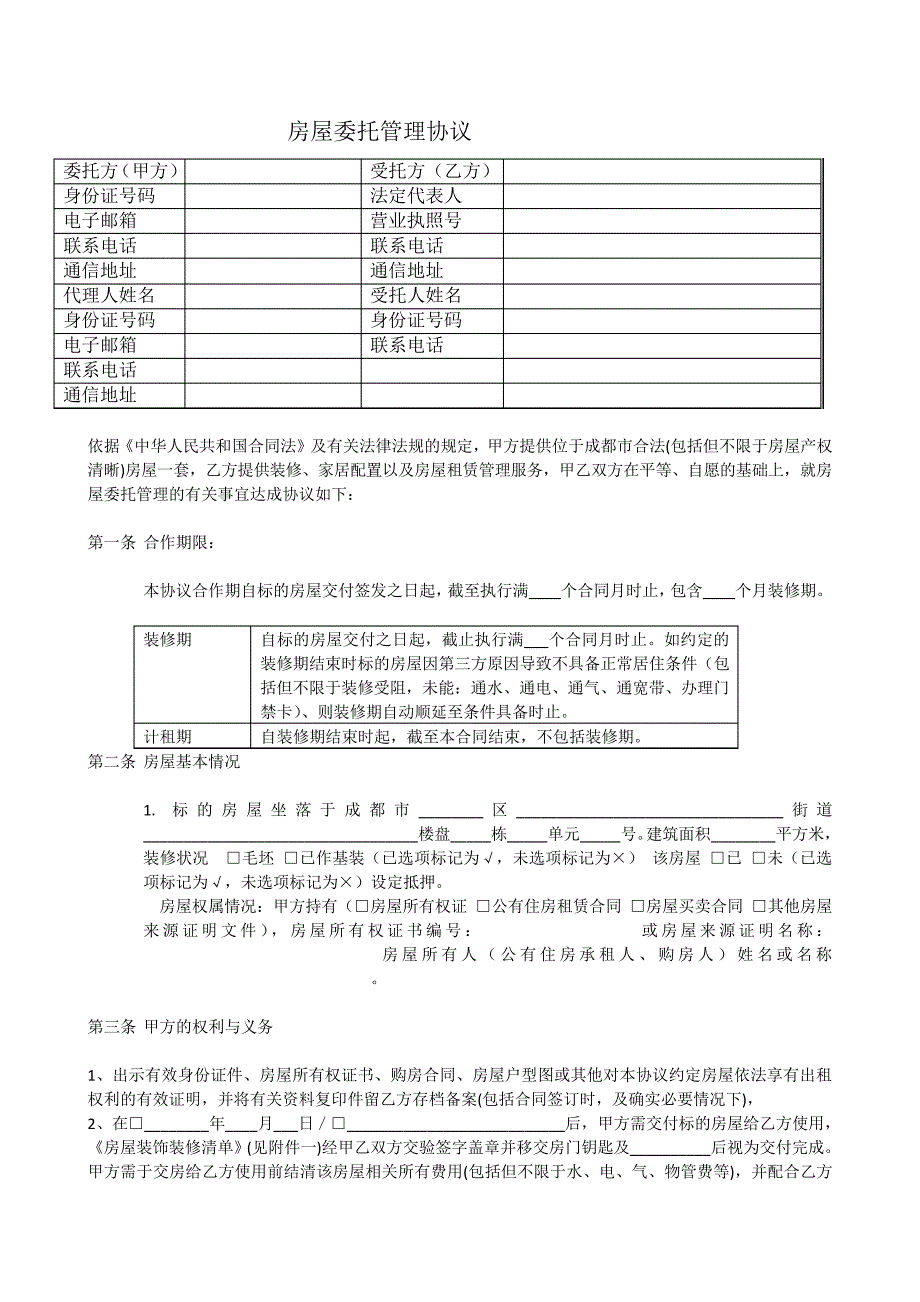 长租公寓清水房托管合同范本_第4页