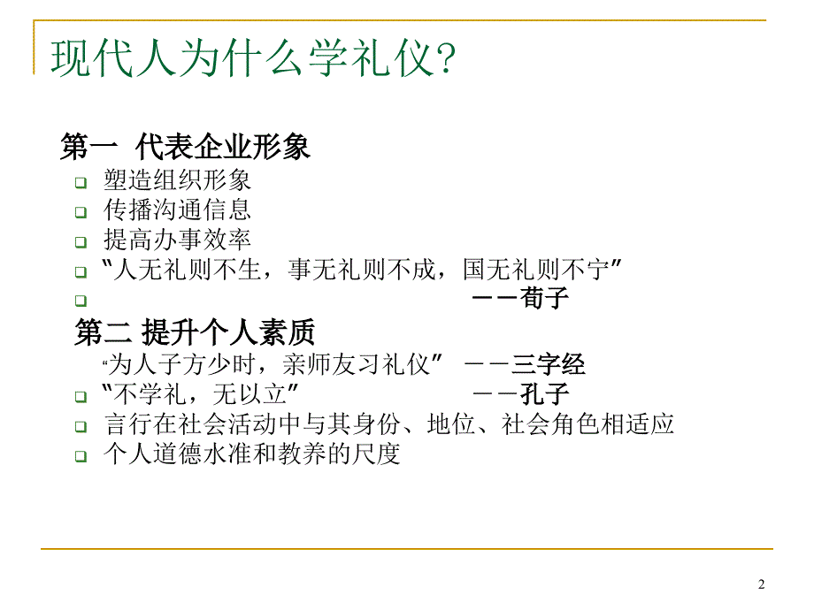 金正昆商务礼仪培训PPT课件_第2页