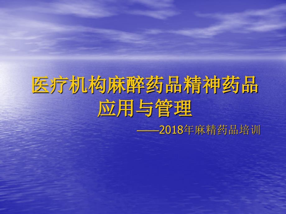 精麻药品知识培训课件.ppt