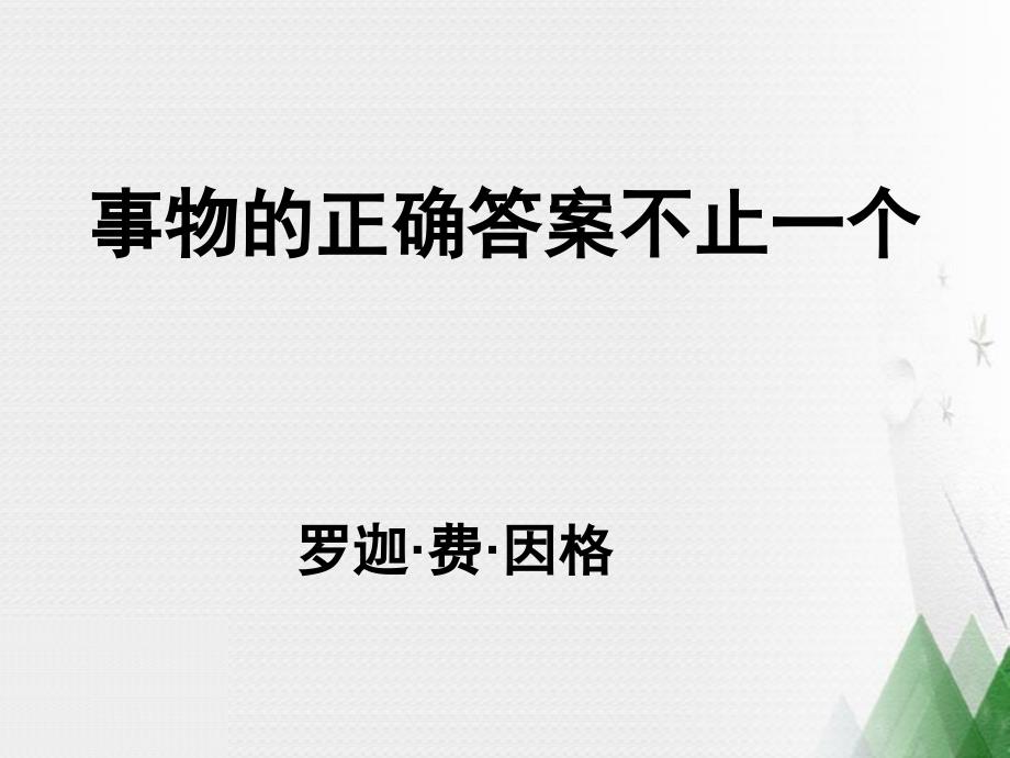 13事物的正确答案不止一个1_第1页