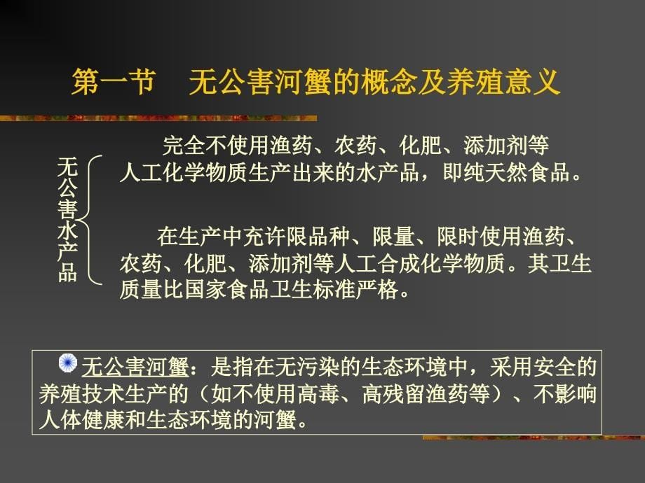 河蟹螃蟹中华绒螯蟹无公害养殖技术讲座课件_第5页