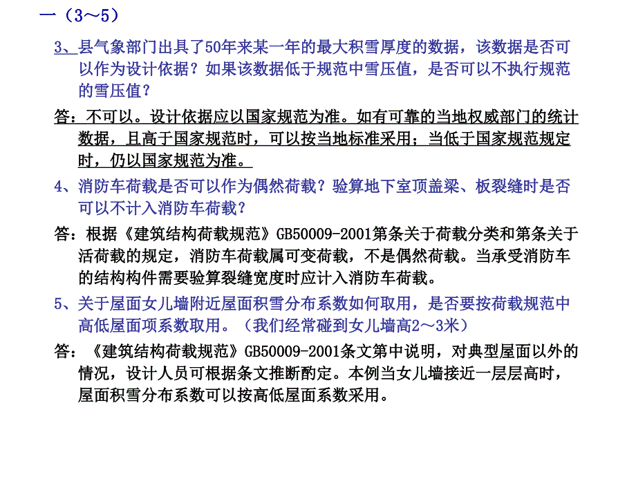 工程结构专业施工图审查技术问题侯善民_第3页