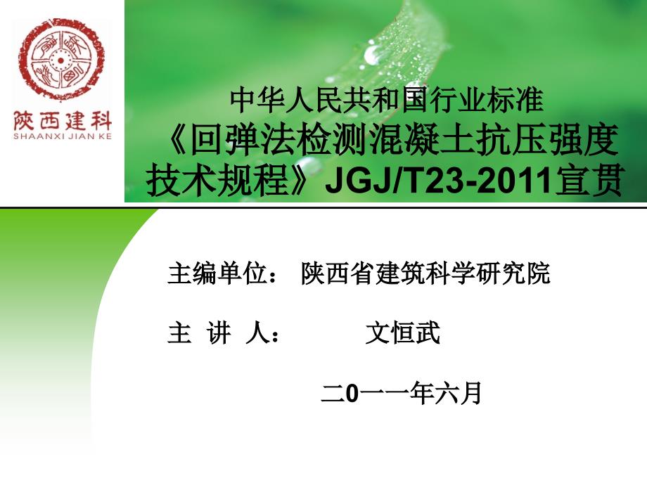 《回弹法检测混凝土抗压强度技术规程》JGJT23-2011宣贯_第1页