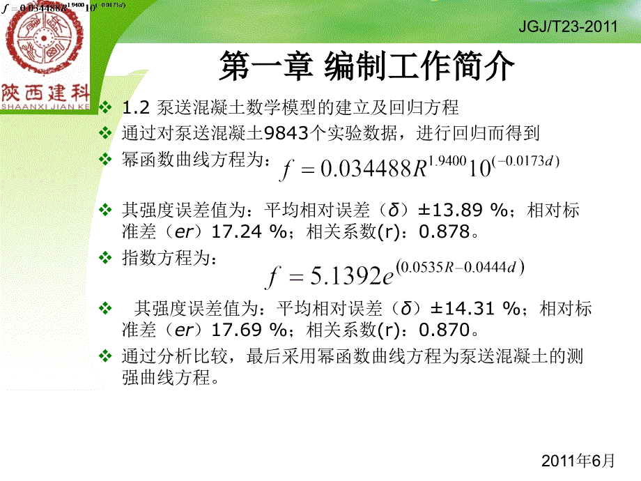 《回弹法检测混凝土抗压强度技术规程》JGJT23-2011宣贯_第4页