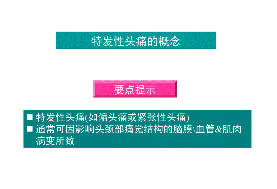 偏头痛的诊断治疗PPT课件_第2页