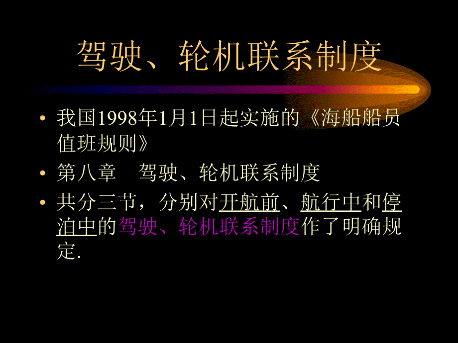 船舶管理（驾驶）驾-机联系制度.ppt_第1页