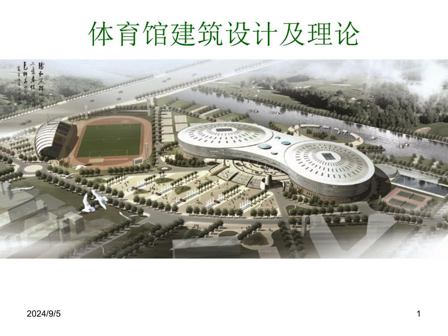 体育馆建筑设计及理论第四课之疏散设计课件_第1页