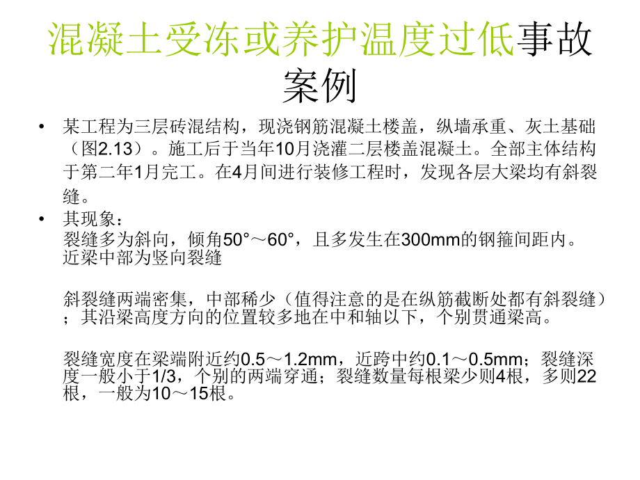 建筑工程质量事故分析图库建筑工程质量事故案例_第4页