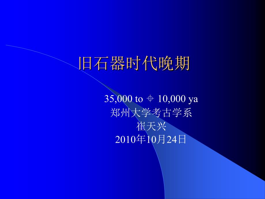 旧石器时代晚期第3讲_第1页