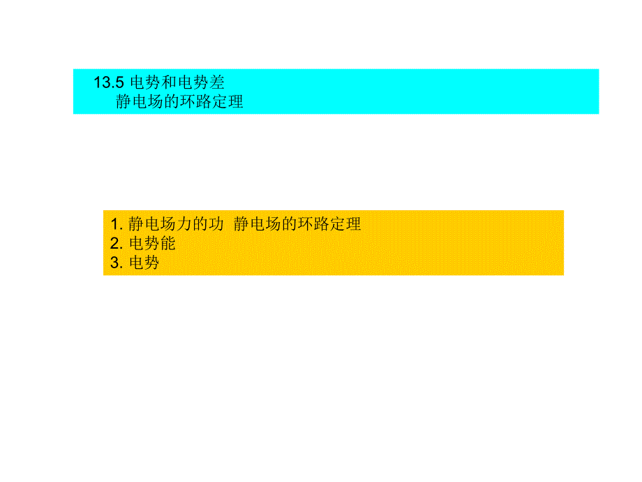 学院13.5 电势和电势差 静电场的环路定理_第1页