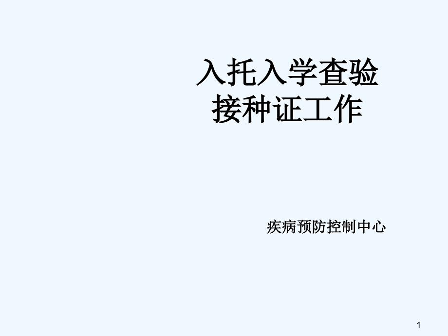 入托入学查验接种证培训课件ppt47页_第1页