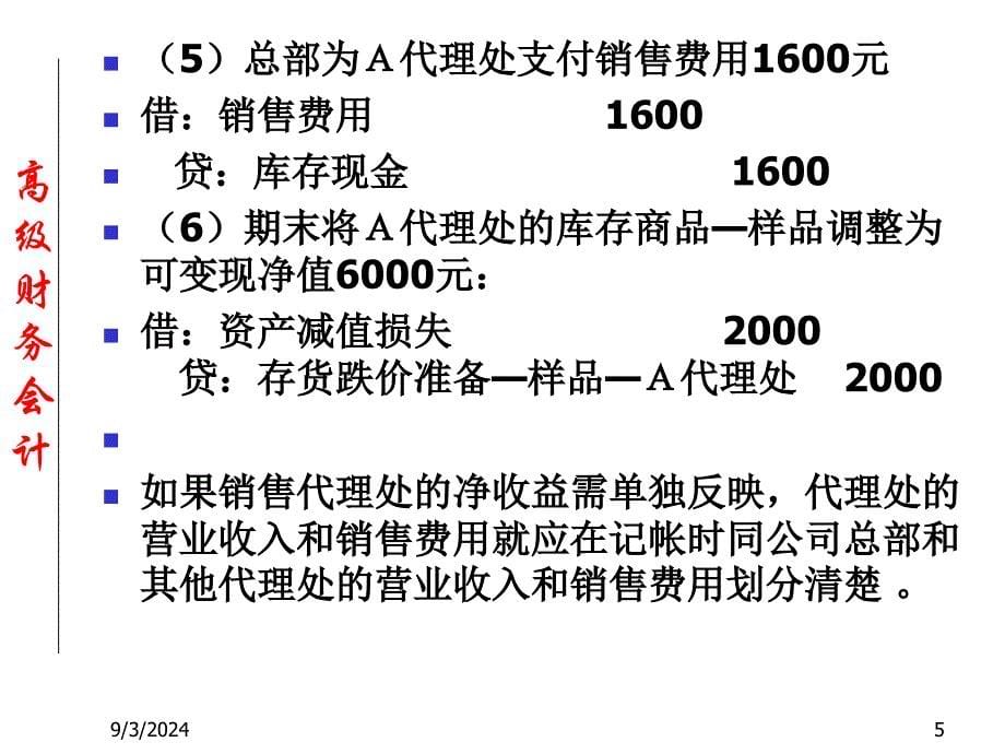 《分支机构会计》PPT课件_第5页