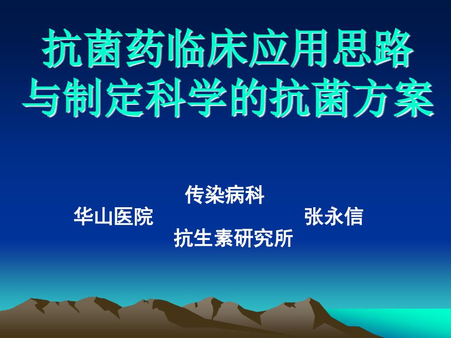 抗菌药临床应用思路与制定科学的抗菌方案_第1页