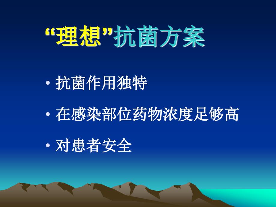 抗菌药临床应用思路与制定科学的抗菌方案_第3页