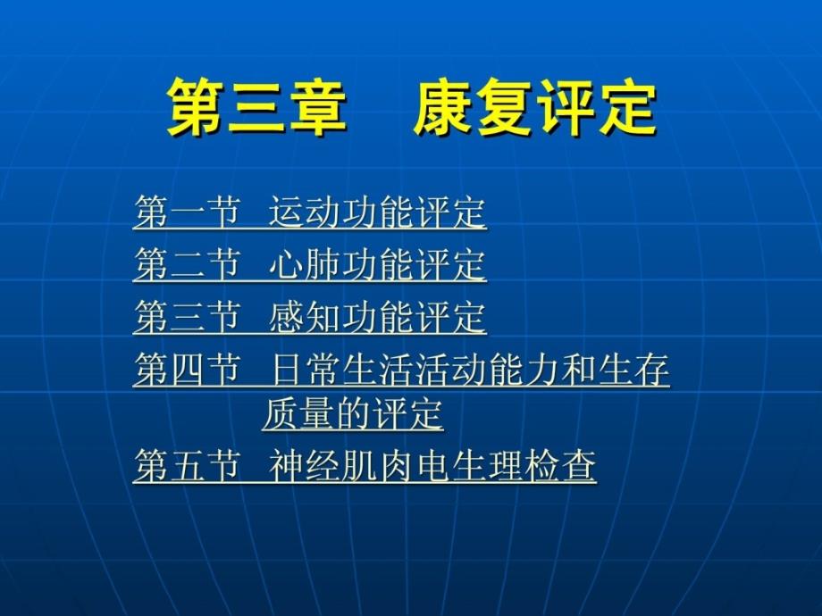 康复护理学第3章康复评定运动功效评定ppt课件_第1页