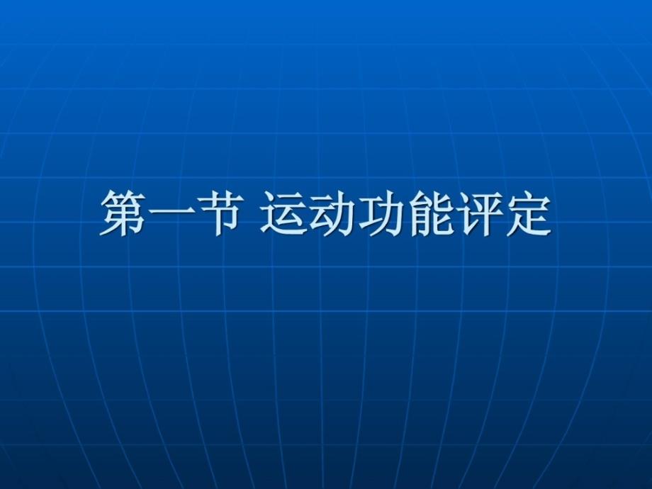 康复护理学第3章康复评定运动功效评定ppt课件_第2页