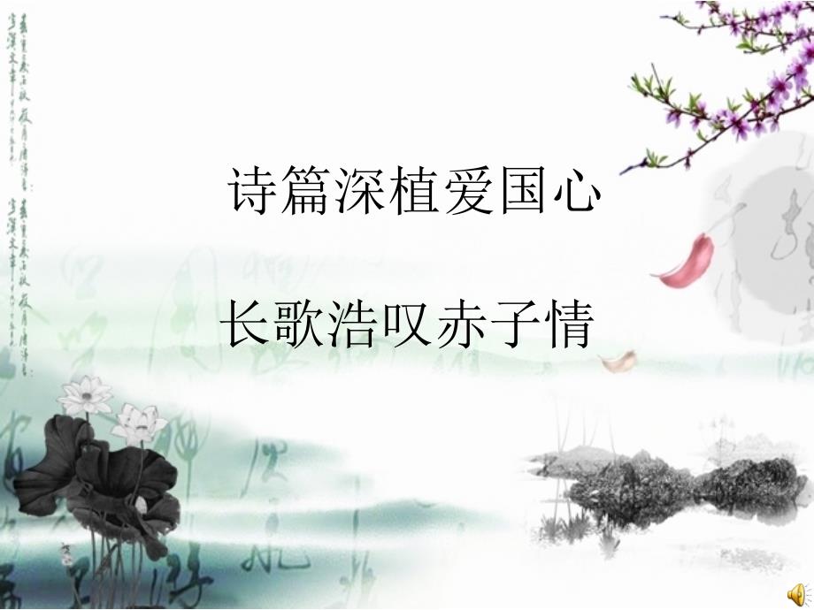 诗歌朗诵加音乐思乡曲.ppt_第1页