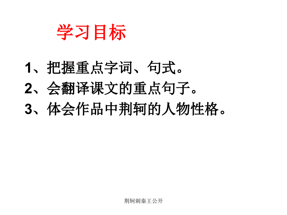 荆轲刺秦王公开课件_第2页