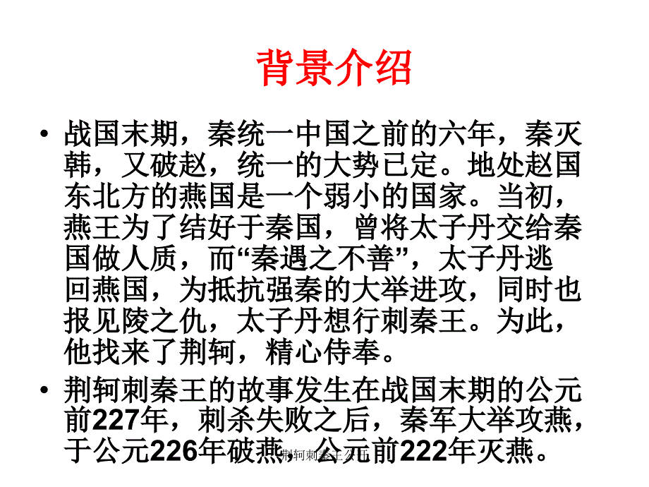 荆轲刺秦王公开课件_第4页