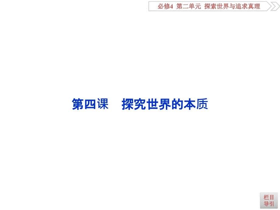 优化方案高考总复习政治新课标课件必修4第二单元第四课探究世界的本质来源学优网5199360_第5页