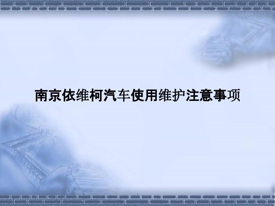 南京依维柯汽车使用维护注意军_第1页