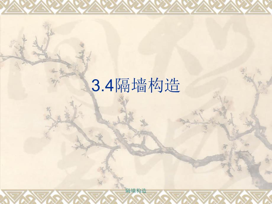 隔墙构造课件_第1页