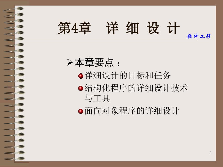 软件工程第4章：详细设计wx.ppt_第1页