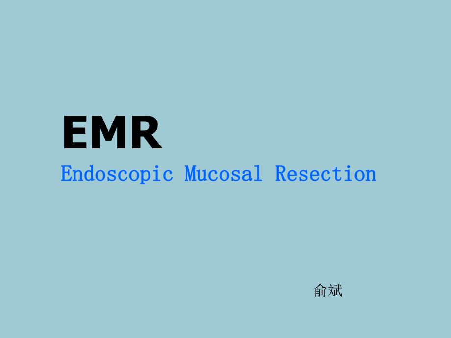 EMR内镜下黏膜切除术_第1页