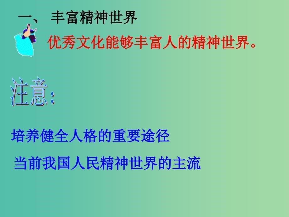 高中政治 2.2 文化塑造人生课件 新人教版必修3.ppt_第5页