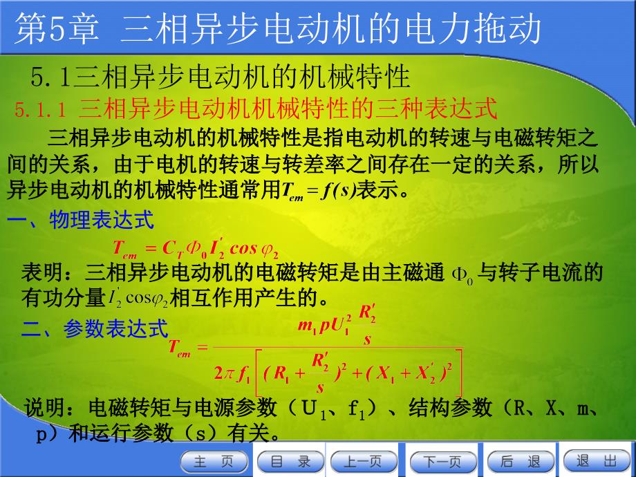 三相异步电动机的机械特性_第2页