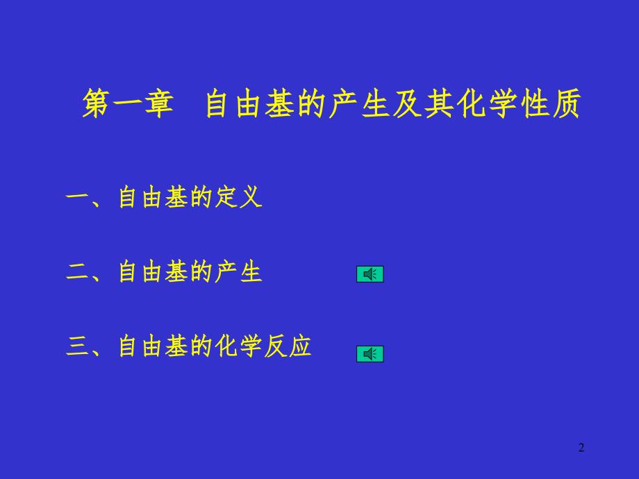 自由基生物学(课堂PPT)_第2页