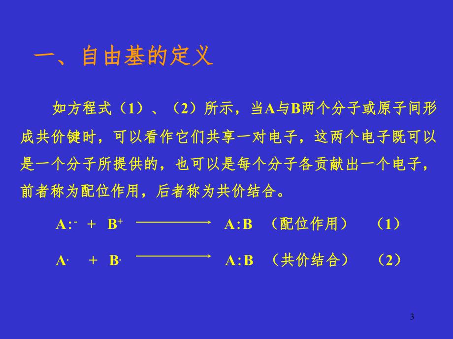 自由基生物学(课堂PPT)_第3页