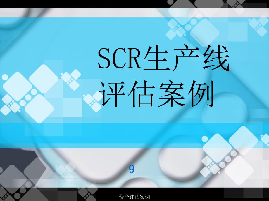 资产评估案例课件_第1页