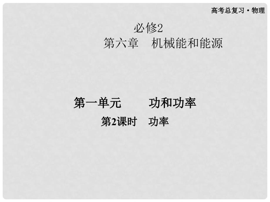 高考物理一轮复习 6.1.2 功率课件 粤教版必修2_第1页