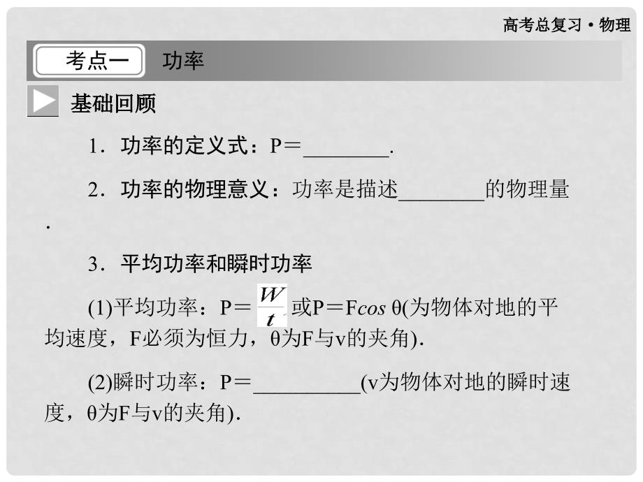 高考物理一轮复习 6.1.2 功率课件 粤教版必修2_第3页