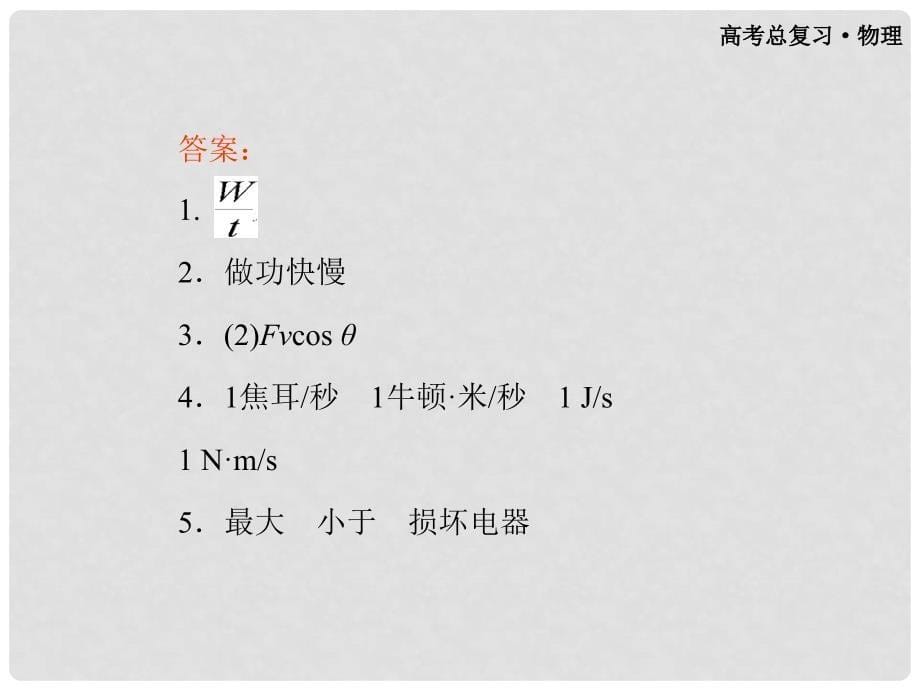 高考物理一轮复习 6.1.2 功率课件 粤教版必修2_第5页