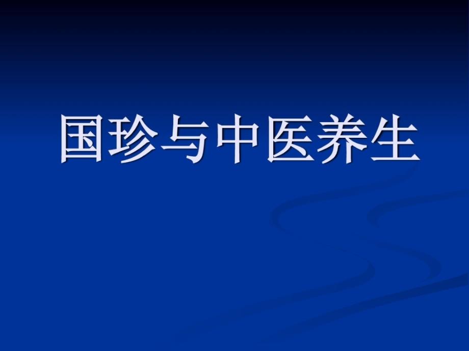 国珍产品与中医摄生[指南]_第1页