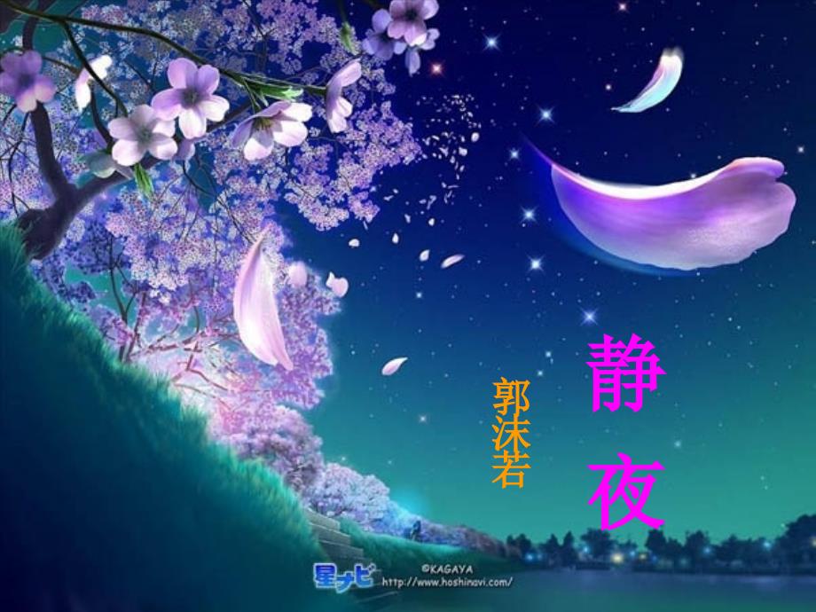 七年级语文上 静夜 课件人教版_第1页