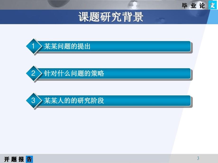 天津大学经典大气的硕士博士论文开题报告模板共54课件_第4页