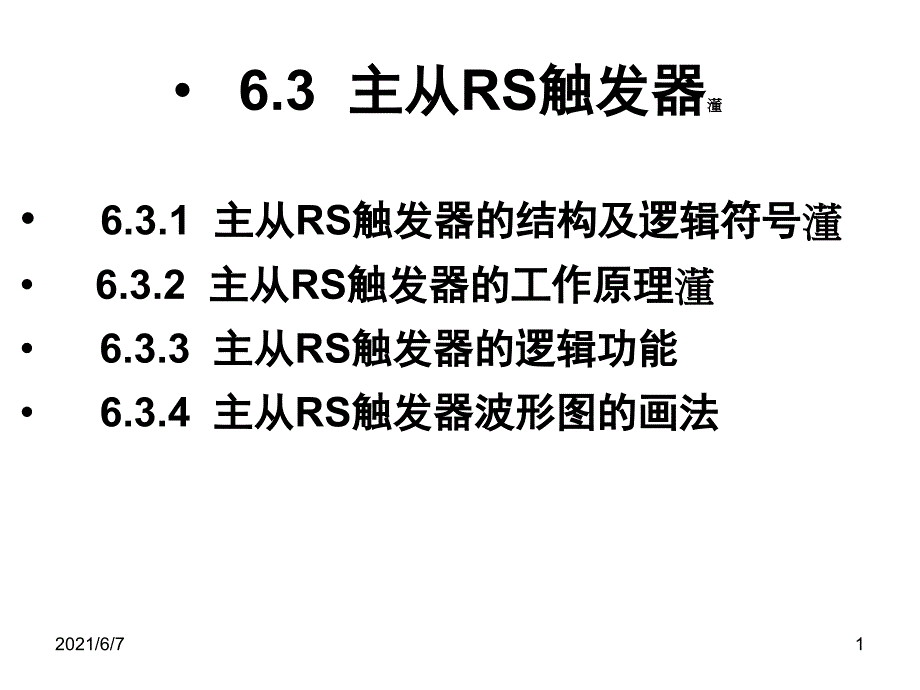 6.3主从RS触发器_第1页