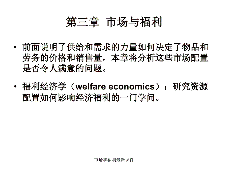 市场和福利最新课件_第1页