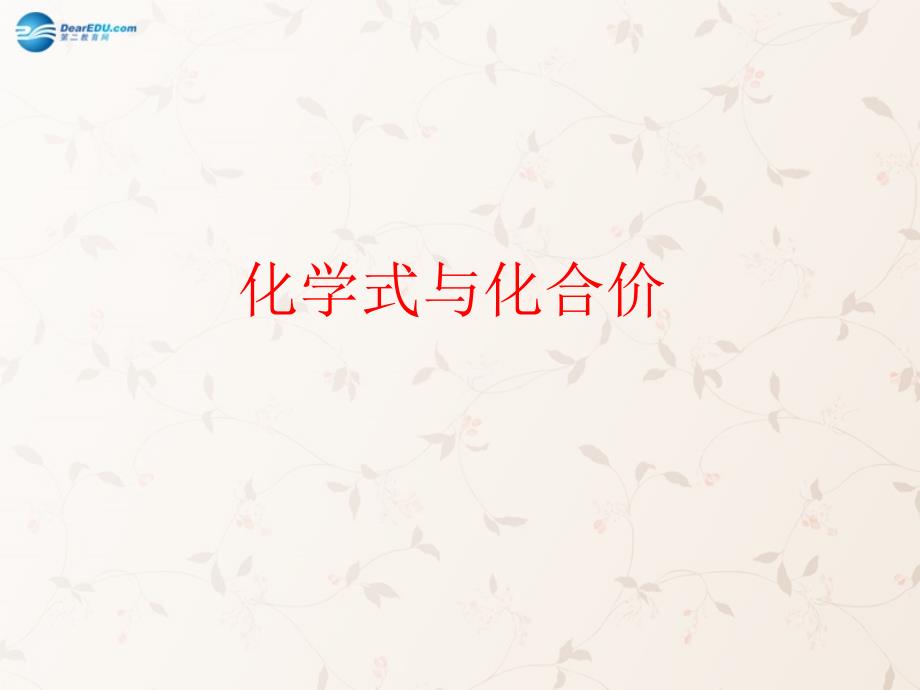 九年级化学上册 第三单元 课题 化学式与化合价课件 （新版）新人教版(2)_第1页