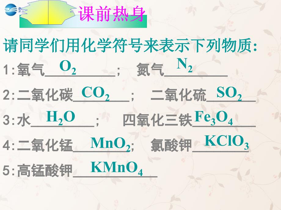 九年级化学上册 第三单元 课题 化学式与化合价课件 （新版）新人教版(2)_第3页