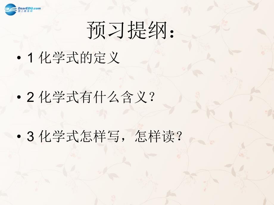 九年级化学上册 第三单元 课题 化学式与化合价课件 （新版）新人教版(2)_第4页