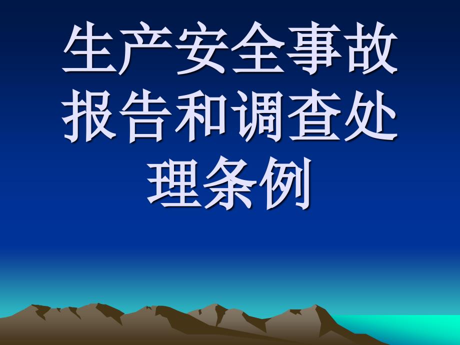 生产安全事故报告和调查处理条例课件_第1页