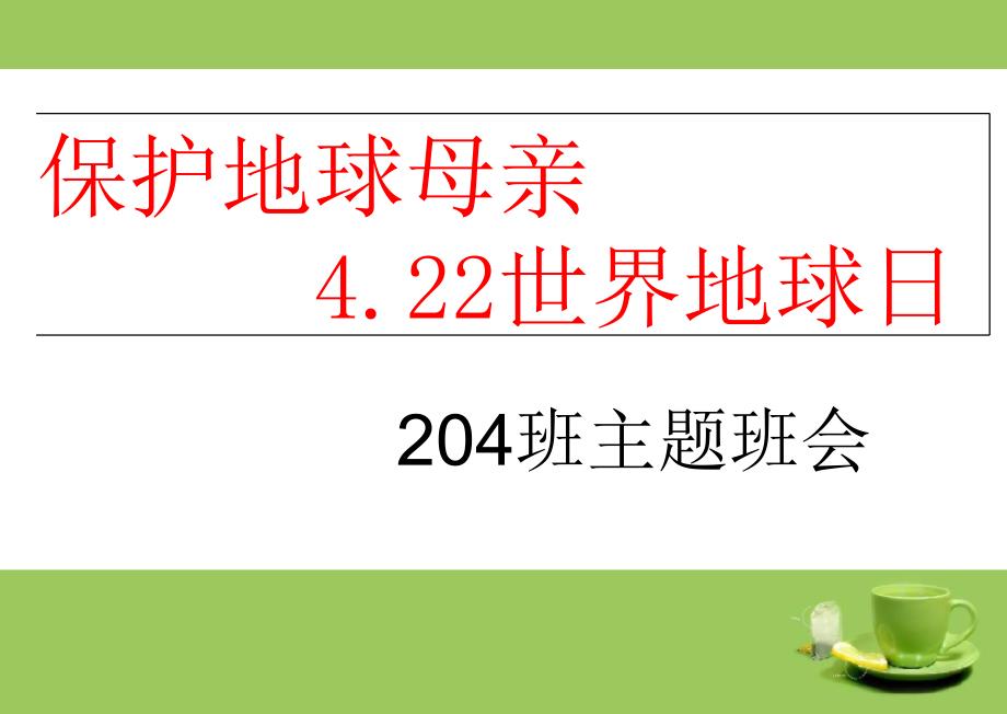 二年级世界地球日主题班会ppt课件_第1页